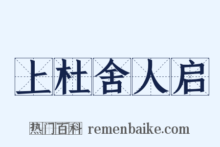 上杜舍人启是什么意思的图片